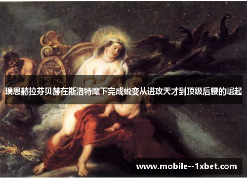 瑞恩赫拉芬贝赫在斯洛特麾下完成蜕变从进攻天才到顶级后腰的崛起 瑞恩赫拉芬贝赫在斯洛特麾下完成蜕变从进攻天才到顶级后腰的崛起