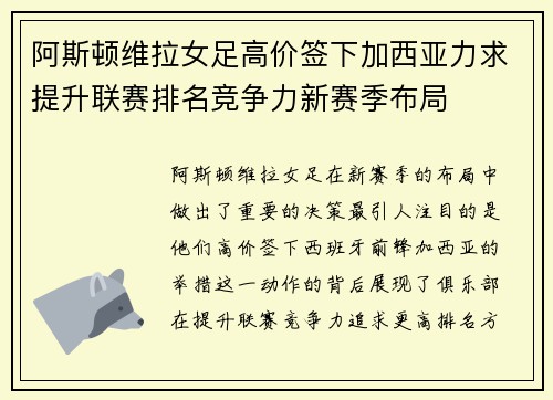 阿斯顿维拉女足高价签下加西亚力求提升联赛排名竞争力新赛季布局 阿斯顿维拉女足高价签下加西亚力求提升联赛排名竞争力新赛季布局