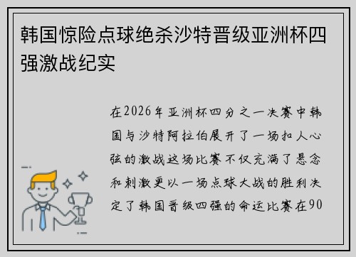 韩国惊险点球绝杀沙特晋级亚洲杯四强激战纪实 韩国惊险点球绝杀沙特晋级亚洲杯四强激战纪实