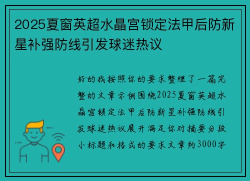 2025夏窗英超水晶宫锁定法甲后防新星补强防线引发球迷热议