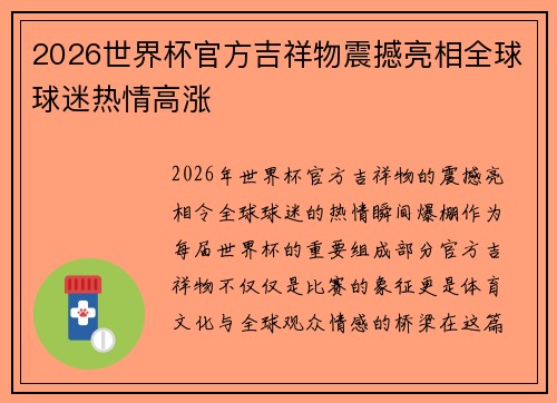 2026世界杯官方吉祥物震撼亮相全球球迷热情高涨 2026世界杯官方吉祥物震撼亮相全球球迷热情高涨