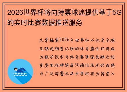 2026世界杯将向持票球迷提供基于5G的实时比赛数据推送服务 2026世界杯将向持票球迷提供基于5G的实时比赛数据推送服务