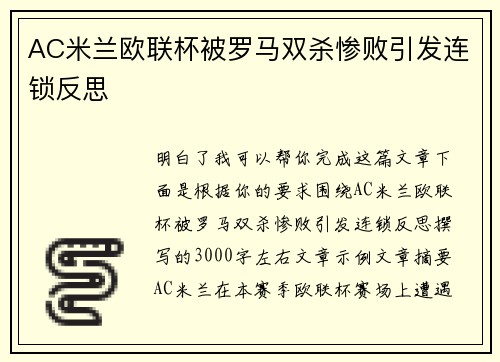 AC米兰欧联杯被罗马双杀惨败引发连锁反思 AC米兰欧联杯被罗马双杀惨败引发连锁反思