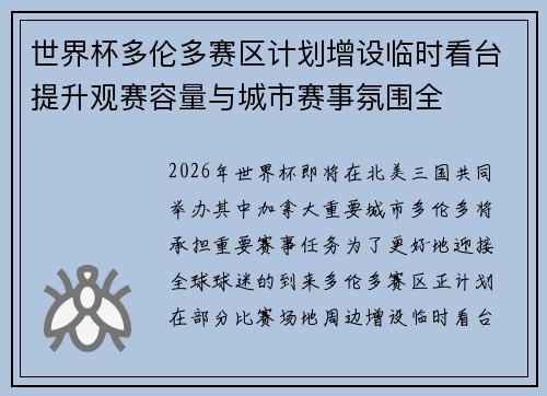 世界杯多伦多赛区计划增设临时看台提升观赛容量与城市赛事氛围全 世界杯多伦多赛区计划增设临时看台提升观赛容量与城市赛事氛围全