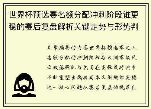 世界杯预选赛名额分配冲刺阶段谁更稳的赛后复盘解析关键走势与形势判断 世界杯预选赛名额分配冲刺阶段谁更稳的赛后复盘解析关键走势与形势判断