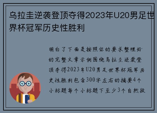 乌拉圭逆袭登顶夺得2023年U20男足世界杯冠军历史性胜利 乌拉圭逆袭登顶夺得2023年U20男足世界杯冠军历史性胜利