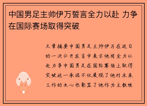 中国男足主帅伊万誓言全力以赴 力争在国际赛场取得突破 中国男足主帅伊万誓言全力以赴 力争在国际赛场取得突破