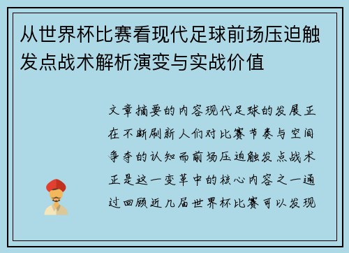 从世界杯比赛看现代足球前场压迫触发点战术解析演变与实战价值 从世界杯比赛看现代足球前场压迫触发点战术解析演变与实战价值