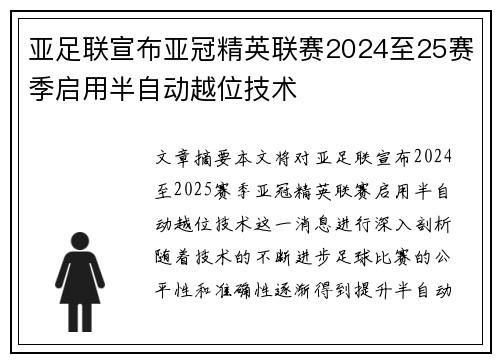 亚足联宣布亚冠精英联赛2024至25赛季启用半自动越位技术 亚足联宣布亚冠精英联赛2024至25赛季启用半自动越位技术
