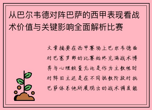 从巴尔韦德对阵巴萨的西甲表现看战术价值与关键影响全面解析比赛 从巴尔韦德对阵巴萨的西甲表现看战术价值与关键影响全面解析比赛