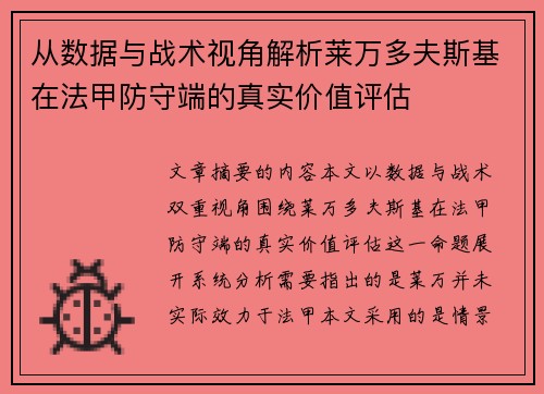 从数据与战术视角解析莱万多夫斯基在法甲防守端的真实价值评估 从数据与战术视角解析莱万多夫斯基在法甲防守端的真实价值评估