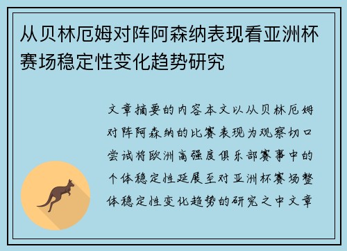 从贝林厄姆对阵阿森纳表现看亚洲杯赛场稳定性变化趋势研究 从贝林厄姆对阵阿森纳表现看亚洲杯赛场稳定性变化趋势研究