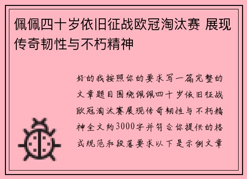 佩佩四十岁依旧征战欧冠淘汰赛 展现传奇韧性与不朽精神 佩佩四十岁依旧征战欧冠淘汰赛 展现传奇韧性与不朽精神