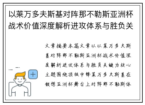 以莱万多夫斯基对阵那不勒斯亚洲杯战术价值深度解析进攻体系与胜负关键 以莱万多夫斯基对阵那不勒斯亚洲杯战术价值深度解析进攻体系与胜负关键
