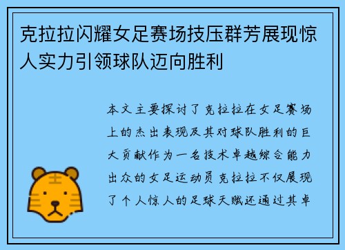 克拉拉闪耀女足赛场技压群芳展现惊人实力引领球队迈向胜利 克拉拉闪耀女足赛场技压群芳展现惊人实力引领球队迈向胜利