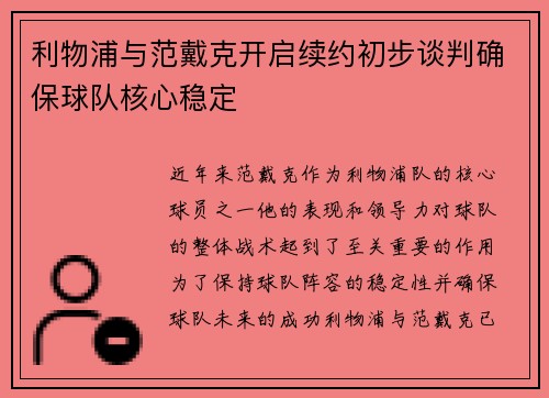 利物浦与范戴克开启续约初步谈判确保球队核心稳定 利物浦与范戴克开启续约初步谈判确保球队核心稳定