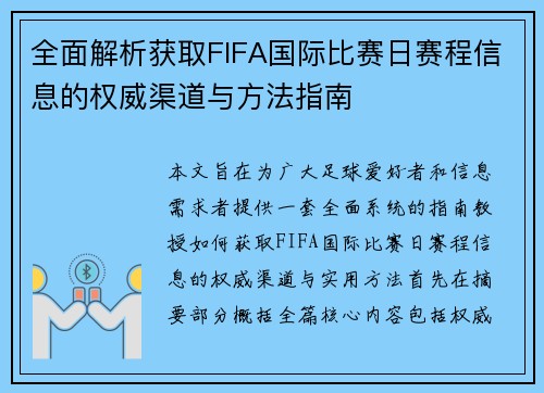 全面解析获取FIFA国际比赛日赛程信息的权威渠道与方法指南 全面解析获取FIFA国际比赛日赛程信息的权威渠道与方法指南