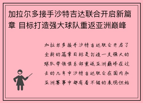 加拉尔多接手沙特吉达联合开启新篇章 目标打造强大球队重返亚洲巅峰 加拉尔多接手沙特吉达联合开启新篇章 目标打造强大球队重返亚洲巅峰