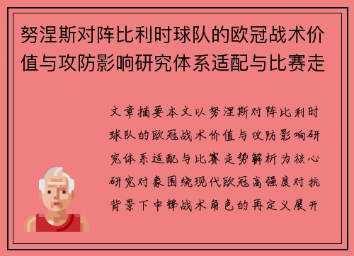 努涅斯对阵比利时球队的欧冠战术价值与攻防影响研究体系适配与比赛走势解析 努涅斯对阵比利时球队的欧冠战术价值与攻防影响研究体系适配与比赛走势解析