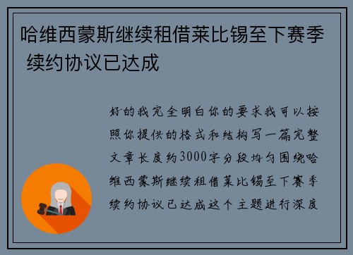 哈维西蒙斯继续租借莱比锡至下赛季 续约协议已达成
