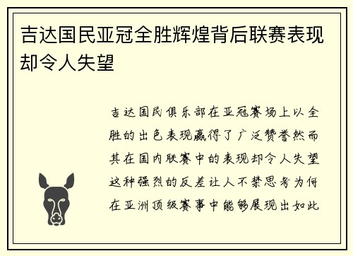 吉达国民亚冠全胜辉煌背后联赛表现却令人失望 吉达国民亚冠全胜辉煌背后联赛表现却令人失望