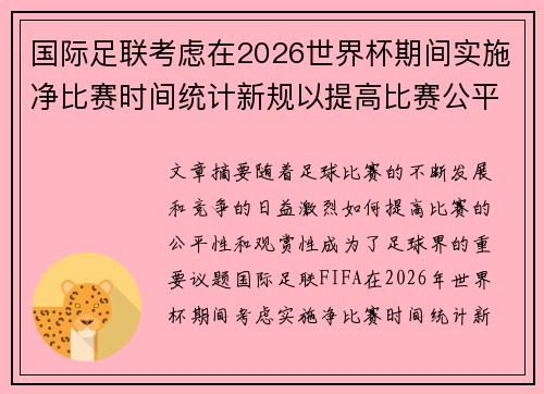 国际足联考虑在2026世界杯期间实施净比赛时间统计新规以提高比赛公平性