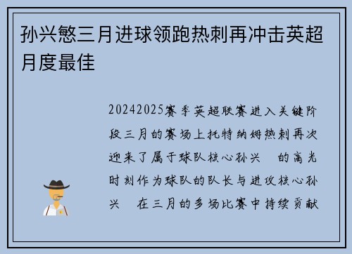 孙兴慜三月进球领跑热刺再冲击英超月度最佳