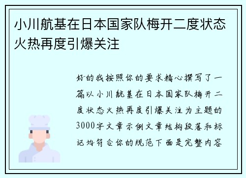 小川航基在日本国家队梅开二度状态火热再度引爆关注