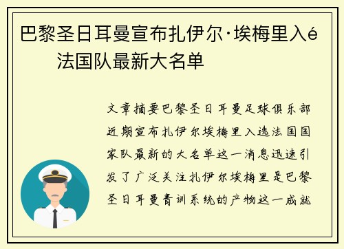巴黎圣日耳曼宣布扎伊尔·埃梅里入选法国队最新大名单