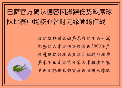 巴萨官方确认德容因脚踝伤势缺席球队比赛中场核心暂时无缘登场作战