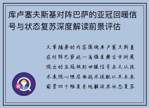 库卢塞夫斯基对阵巴萨的亚冠回暖信号与状态复苏深度解读前景评估