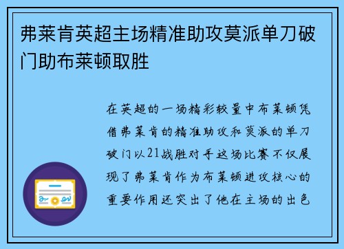 弗莱肯英超主场精准助攻莫派单刀破门助布莱顿取胜