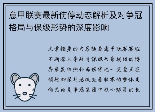 意甲联赛最新伤停动态解析及对争冠格局与保级形势的深度影响