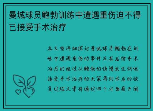 曼城球员鲍勃训练中遭遇重伤迫不得已接受手术治疗