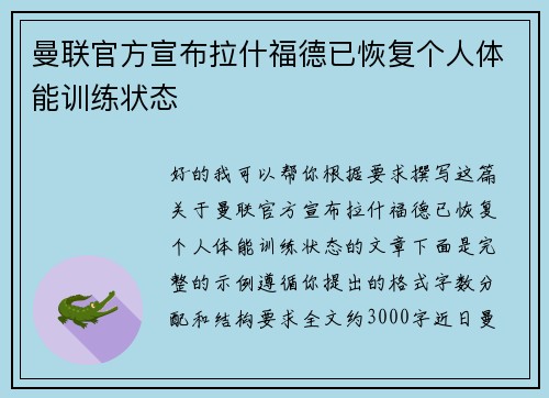曼联官方宣布拉什福德已恢复个人体能训练状态