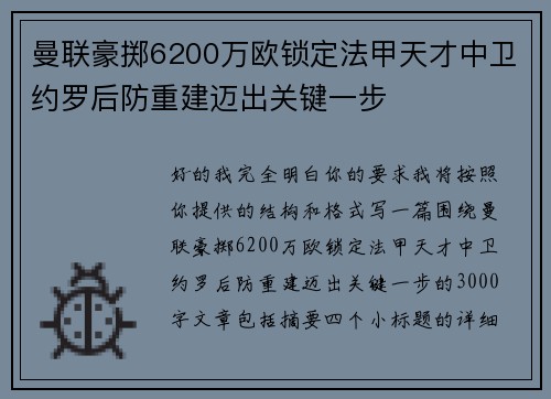曼联豪掷6200万欧锁定法甲天才中卫约罗后防重建迈出关键一步