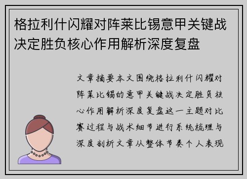 格拉利什闪耀对阵莱比锡意甲关键战决定胜负核心作用解析深度复盘