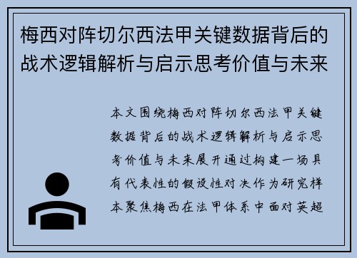 梅西对阵切尔西法甲关键数据背后的战术逻辑解析与启示思考价值与未来