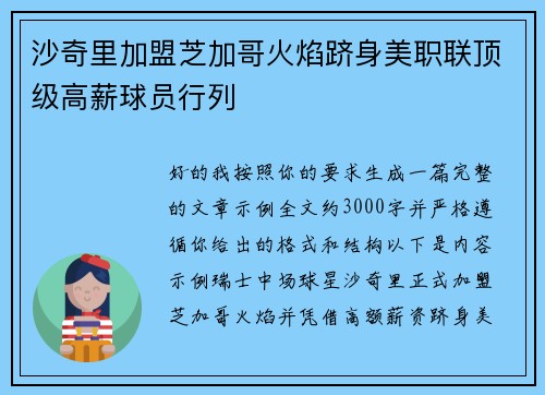 沙奇里加盟芝加哥火焰跻身美职联顶级高薪球员行列