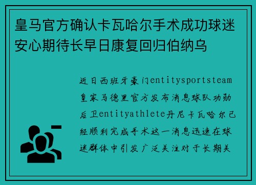 皇马官方确认卡瓦哈尔手术成功球迷安心期待长早日康复回归伯纳乌