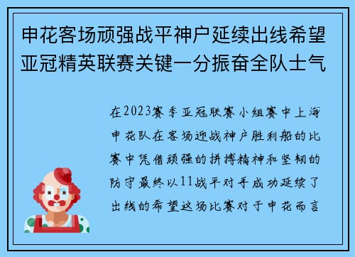 申花客场顽强战平神户延续出线希望亚冠精英联赛关键一分振奋全队士气
