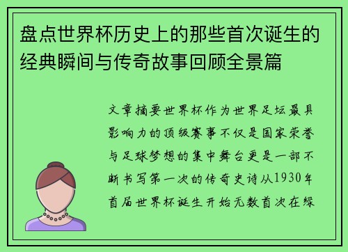 盘点世界杯历史上的那些首次诞生的经典瞬间与传奇故事回顾全景篇