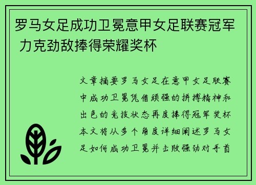 罗马女足成功卫冕意甲女足联赛冠军 力克劲敌捧得荣耀奖杯