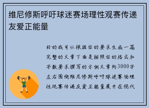 维尼修斯呼吁球迷赛场理性观赛传递友爱正能量