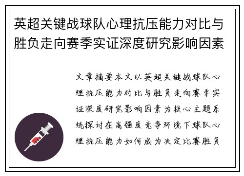 英超关键战球队心理抗压能力对比与胜负走向赛季实证深度研究影响因素