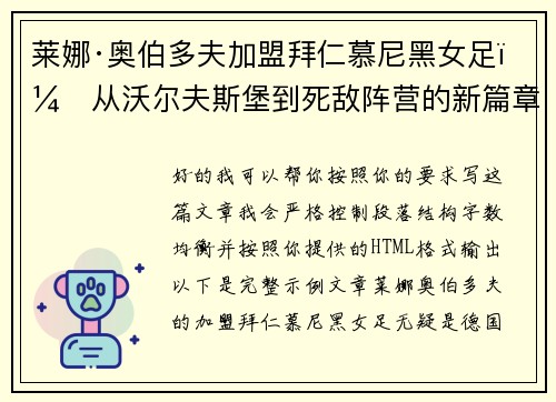 莱娜·奥伯多夫加盟拜仁慕尼黑女足：从沃尔夫斯堡到死敌阵营的新篇章