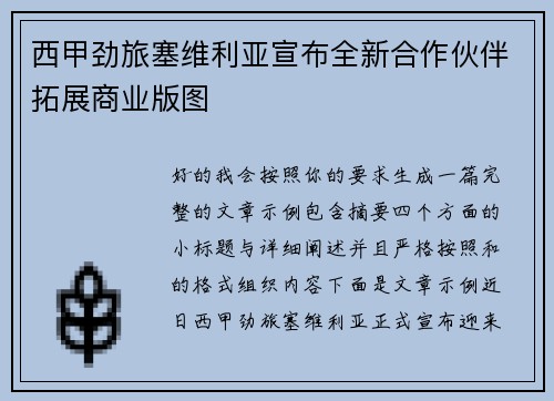 西甲劲旅塞维利亚宣布全新合作伙伴拓展商业版图
