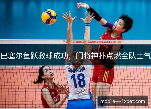 巴塞尔鱼跃救球成功，门将神扑点燃全队士气